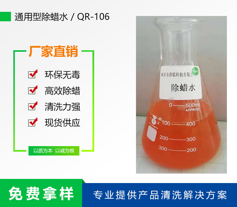 106通用型除蠟水