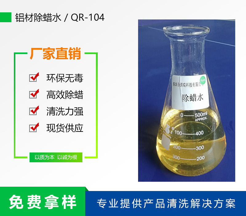 104鋁材除蠟水